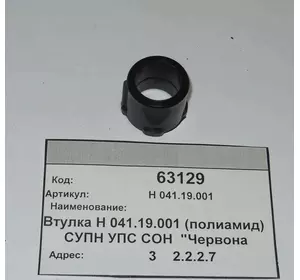 Втулка Н 041.19.001 Втулка Н 041.19.001